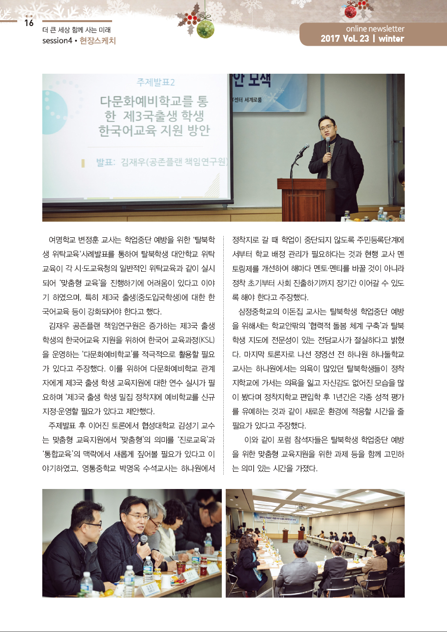탈북학생 학업중단 예방을 위한 맞춤형 교육지원 방안 모색2