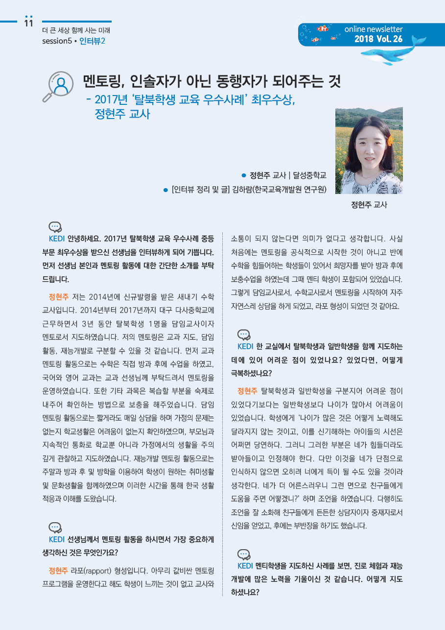  2017년 '탈북학생 교육 우수사례'최우수상 수상자 인터뷰