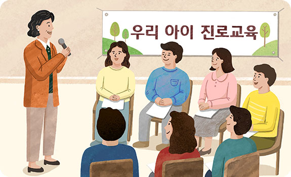 우리 아이 진로교육 플랜카드를 걸고 연수하는 삽화