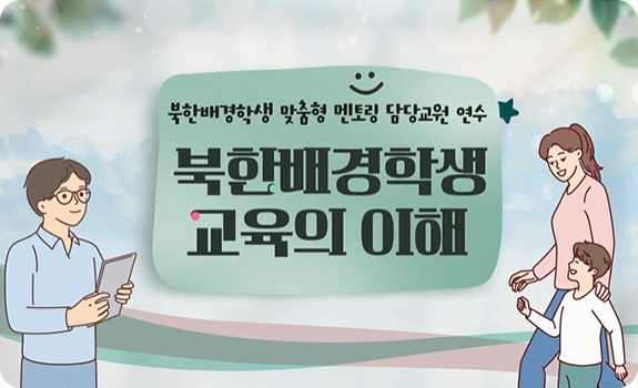 2021년 탈북학생 맞춤형 멘토링 담당교원 연수 1부  탈북학생 교육의 이해