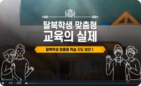 탈북학생 맞춤형 교육의 실제 탈북학생 맞춤형 학습지도 방안1