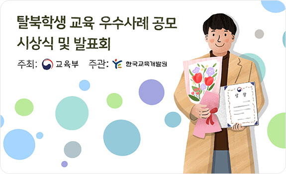 제11회 북한배경학생 교욱 우수사례 공모 시상식 및 발표회 주최 : 교육부 주관 : 한국교육개발원