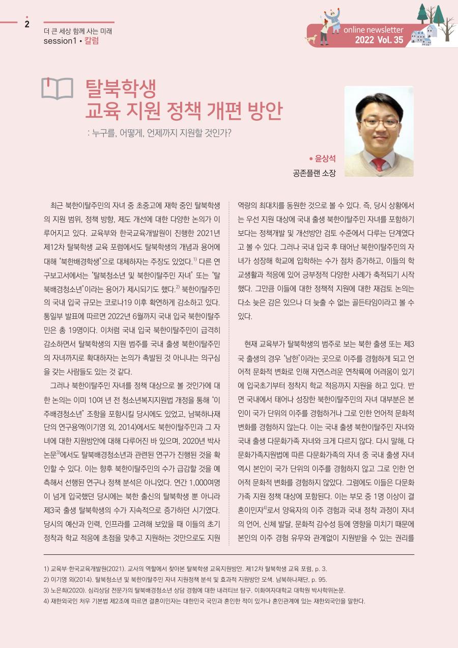 칼럼 - 탈북학생 교육지원 정책 개편 방안