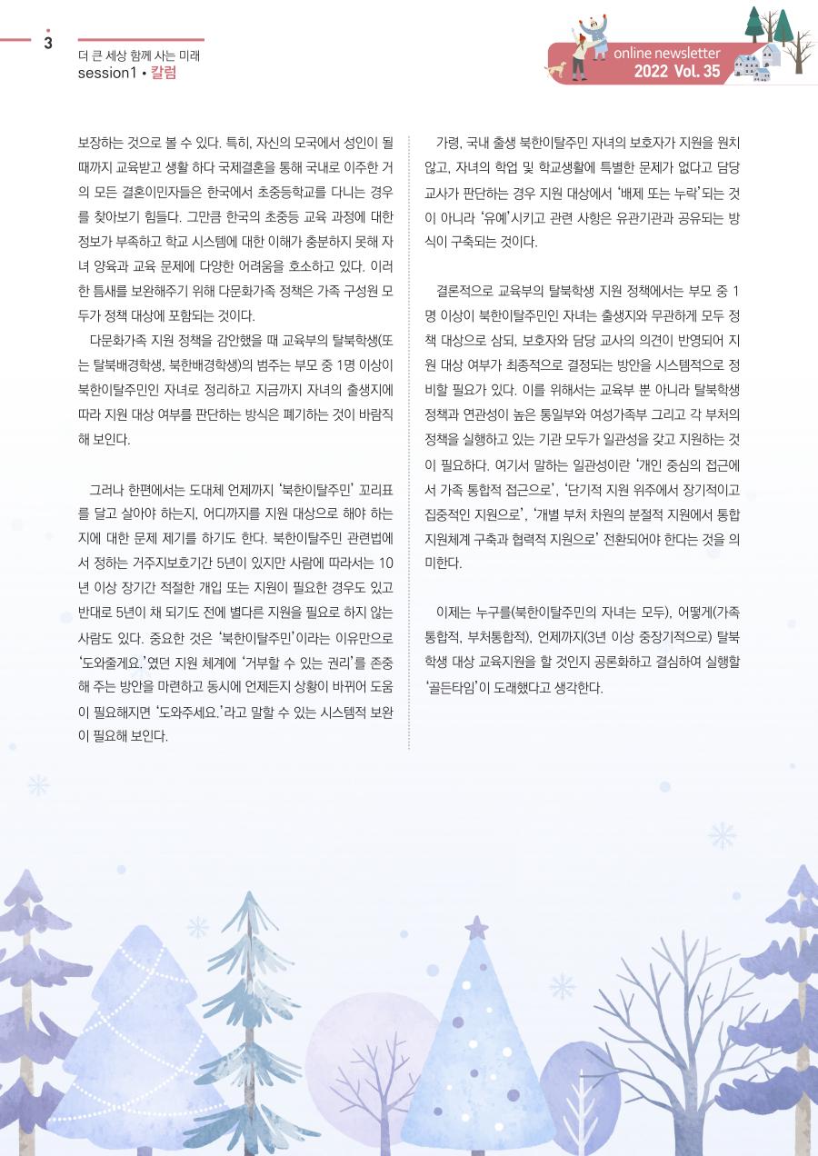 칼럼 - 탈북학생 교육지원 정책 개편 방안