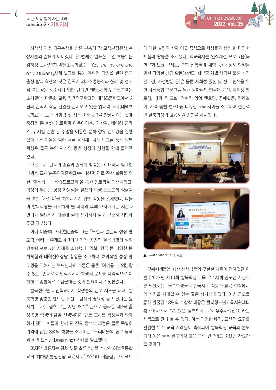 기획기사 - 2022년 제13회 탈북학생 교육 우수사례 공모전 시상식 및 발표회