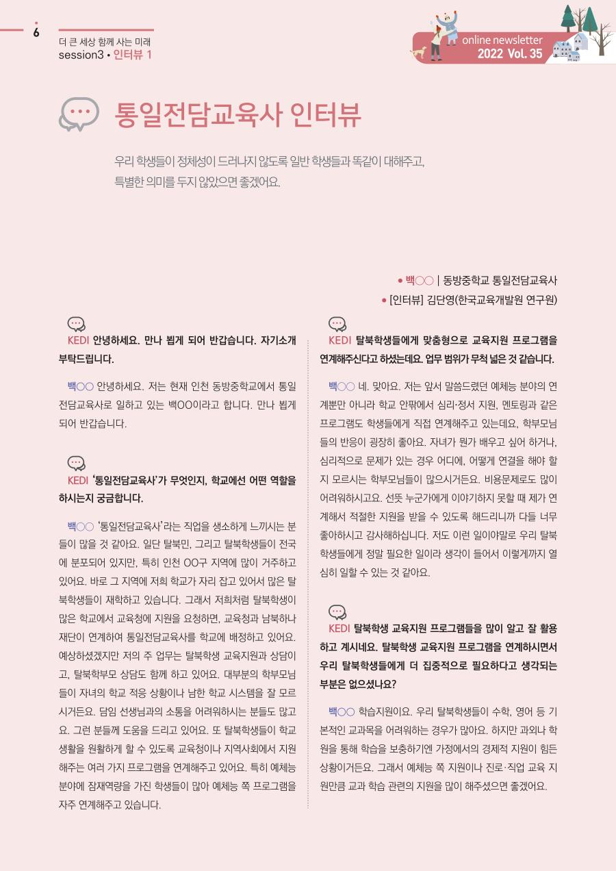 인터뷰1 - 통일전담교육사 인터뷰'