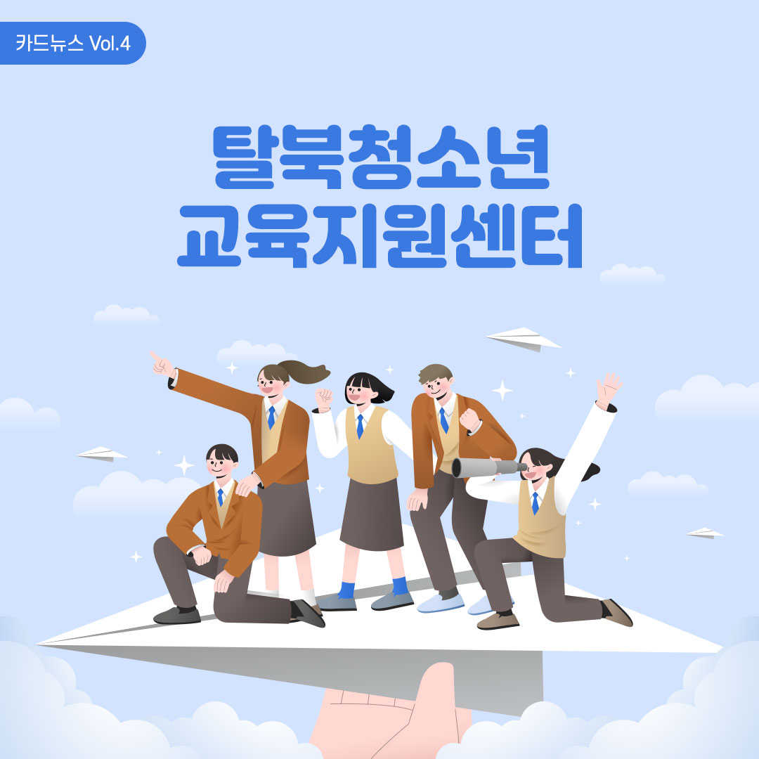 탈북청소년교육지원센터