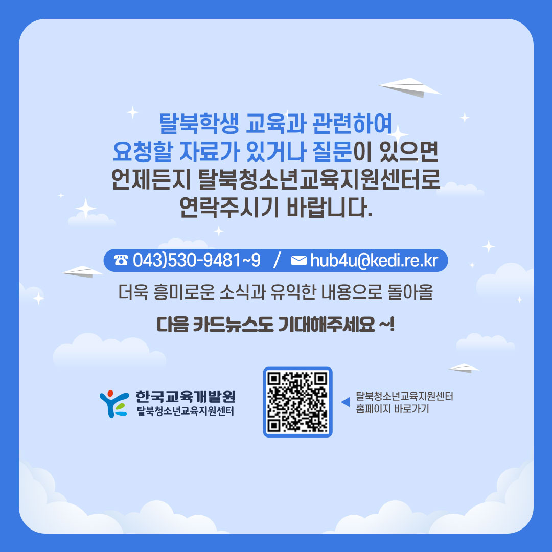 탈북청소년교육지원센터